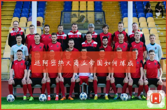 迈阿密热火商业帝国如何炼成