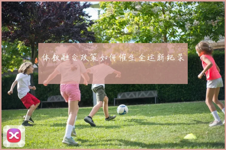 体教融合政策如何催生全运新纪录