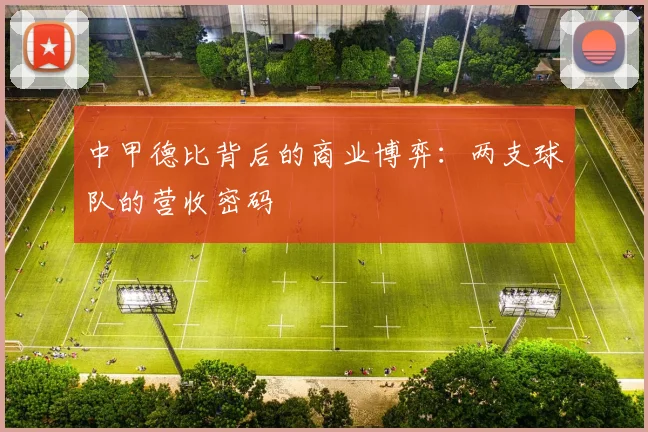 中甲德比背后的商业博弈：两支球队的营收密码