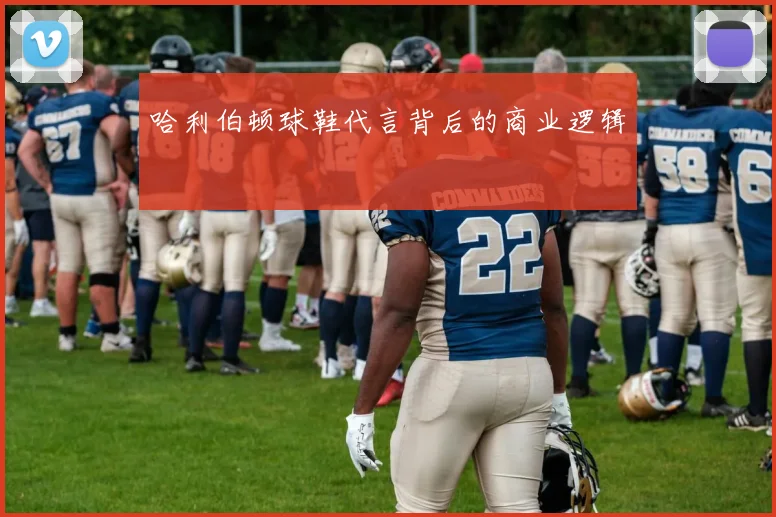 哈利伯顿球鞋代言背后的商业逻辑