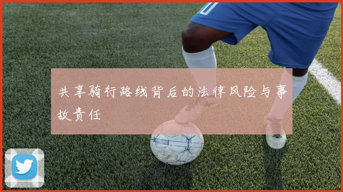 共享骑行路线背后的法律风险与事故责任