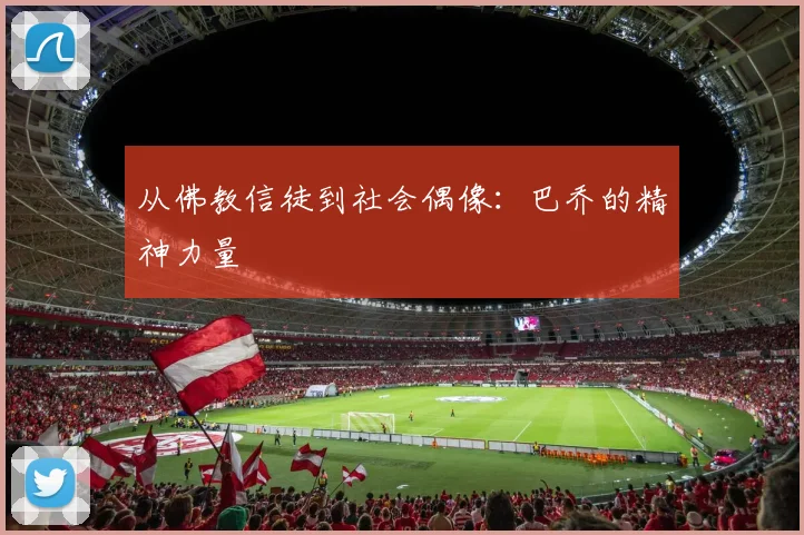 从佛教信徒到社会偶像：巴乔的精神力量
