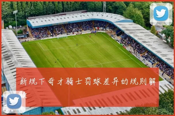 新规下奇才骑士罚球差异的规则解读