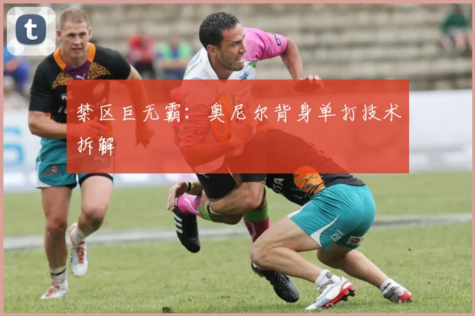 禁区巨无霸：奥尼尔背身单打技术拆解