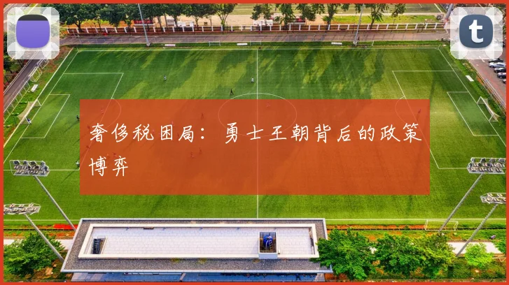 奢侈税困局：勇士王朝背后的政策博弈
