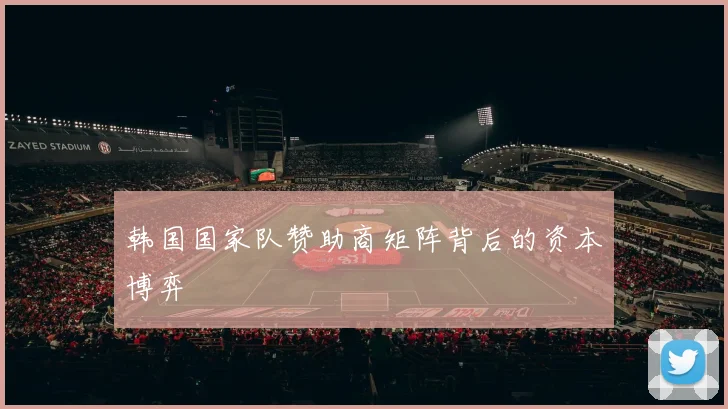 韩国国家队赞助商矩阵背后的资本博弈