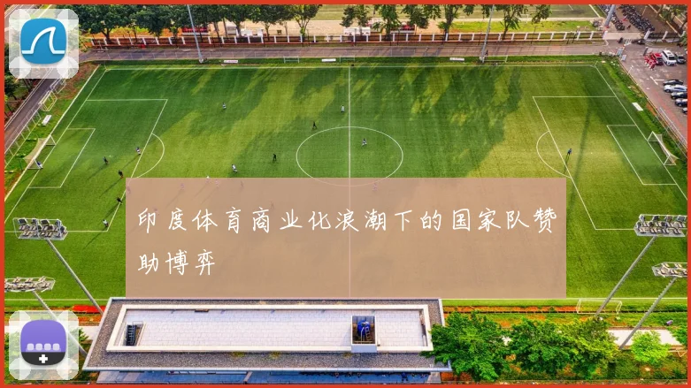 印度体育商业化浪潮下的国家队赞助博弈