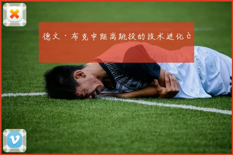 德文·布克中距离跳投的技术进化论