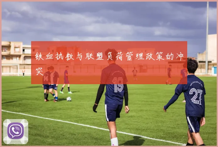 铁血执教与联盟负荷管理政策的冲突