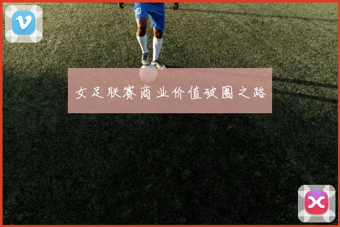 女足联赛商业价值破圈之路