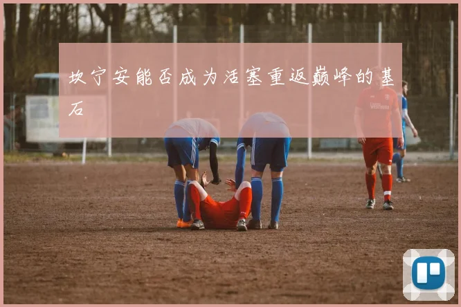 坎宁安能否成为活塞重返巅峰的基石