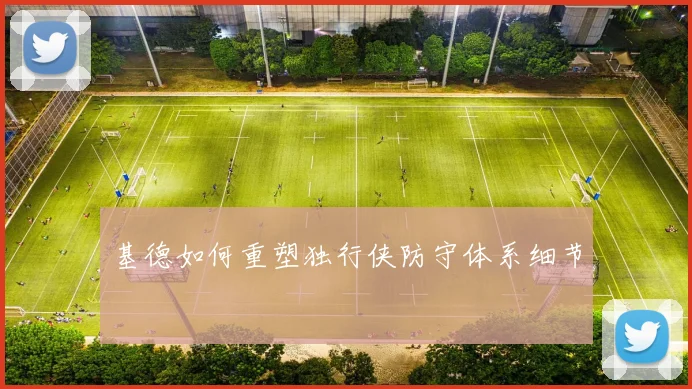 基德如何重塑独行侠防守体系细节