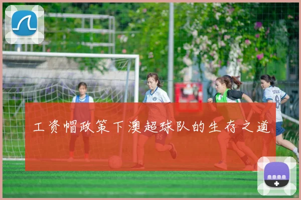 工资帽政策下澳超球队的生存之道