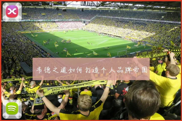 韦德之道如何打造个人品牌帝国