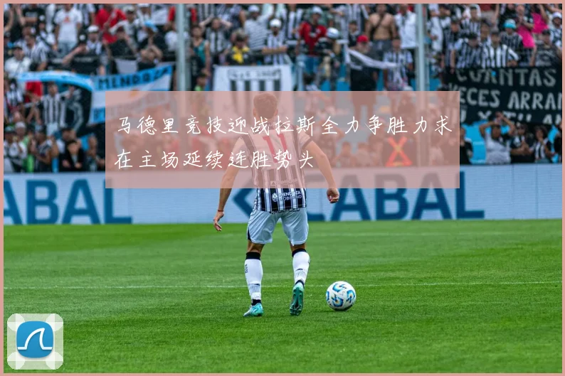 马德里竞技迎战拉斯全力争胜力求在主场延续连胜势头