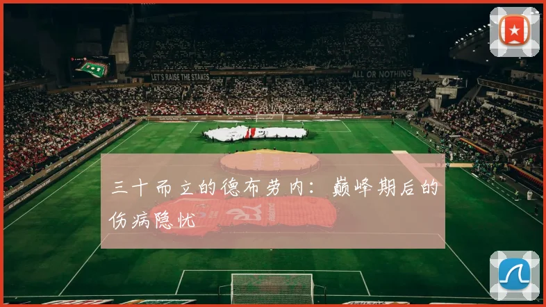 三十而立的德布劳内：巅峰期后的伤病隐忧