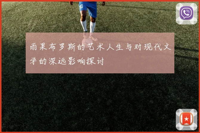 雨果布罗斯的艺术人生与对现代文学的深远影响探讨